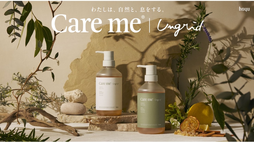 ホーユー×Ungrid共同開発オーガニックヘアケアブランド 「Care me